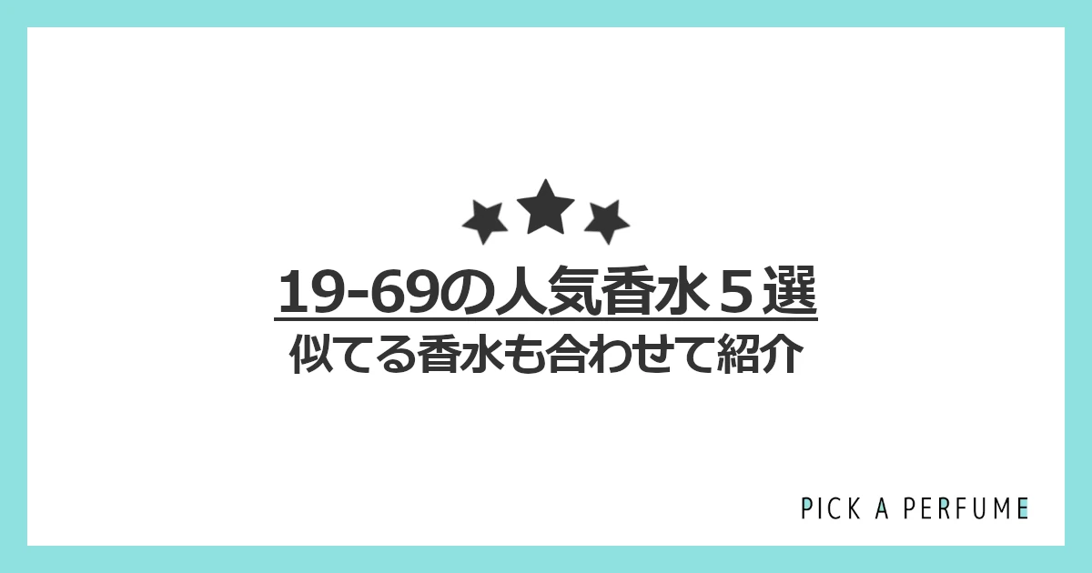 ナインティーン シックスティナインの人気香水5選｜似てる香水もあわせて紹介