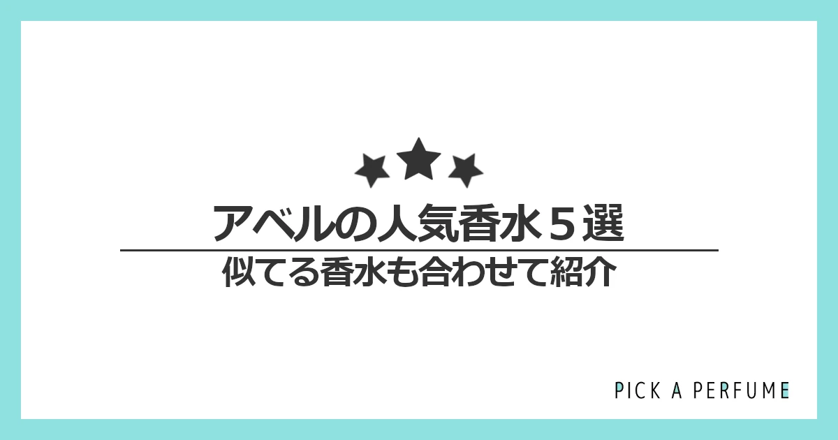 アベルの人気香水5選｜似てる香水もあわせて紹介