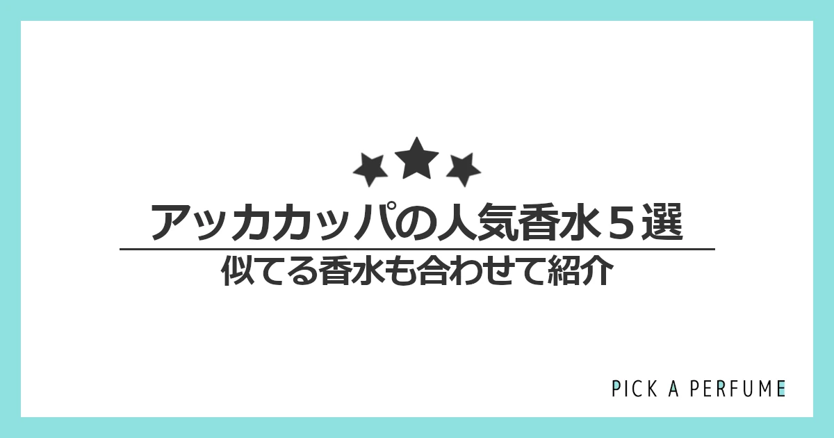 アッカカッパの人気香水5選｜似てる香水もあわせて紹介