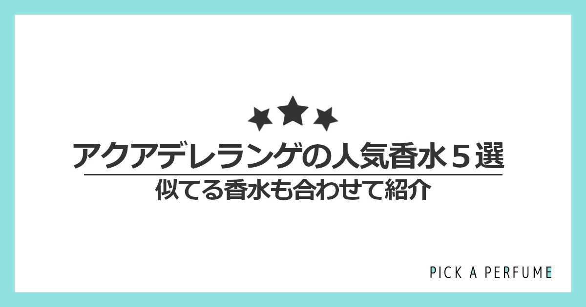 アクアデレランゲの人気香水5選｜似てる香水もあわせて紹介
