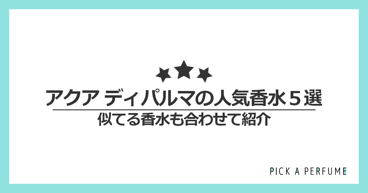 アクア ディ パルマの人気香水5選｜似てる香水もあわせて紹介