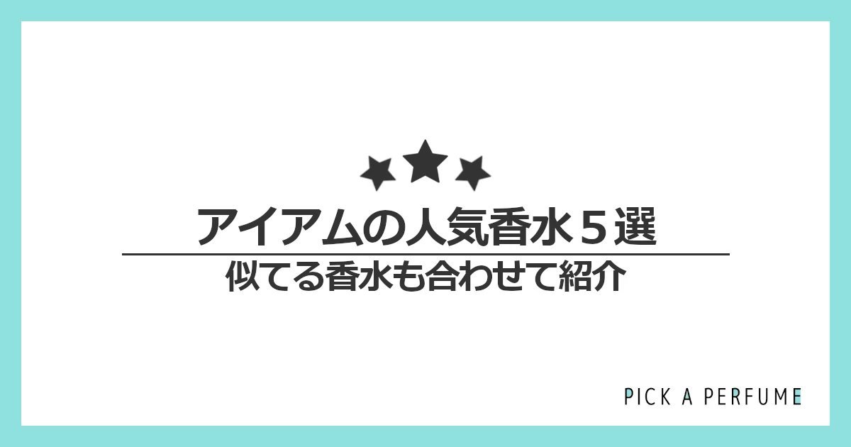 アイアムの人気香水5選｜似てる香水もあわせて紹介