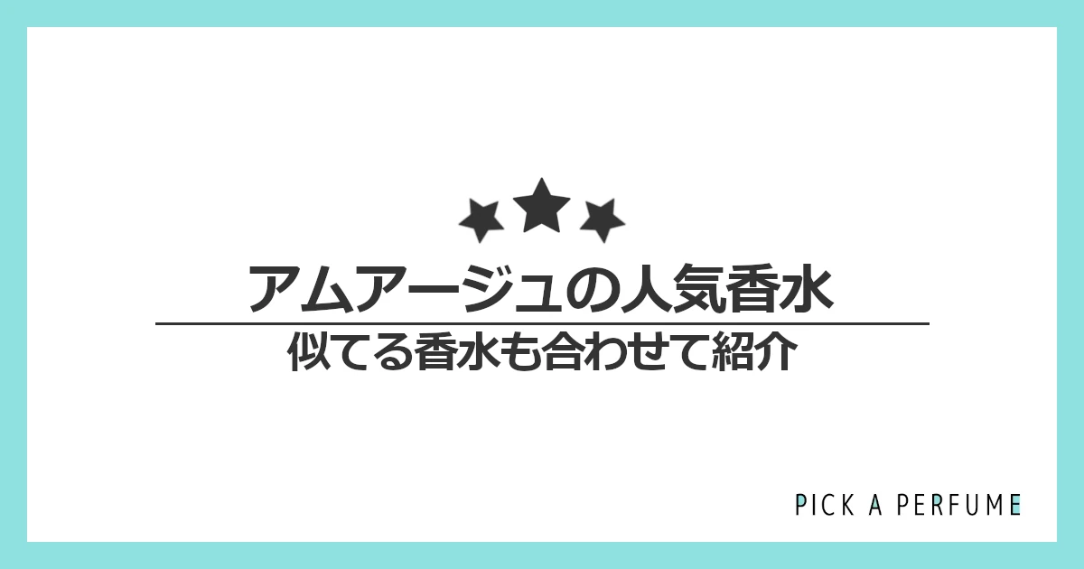 アムアージュの人気香水10選｜似てる香水もあわせて紹介