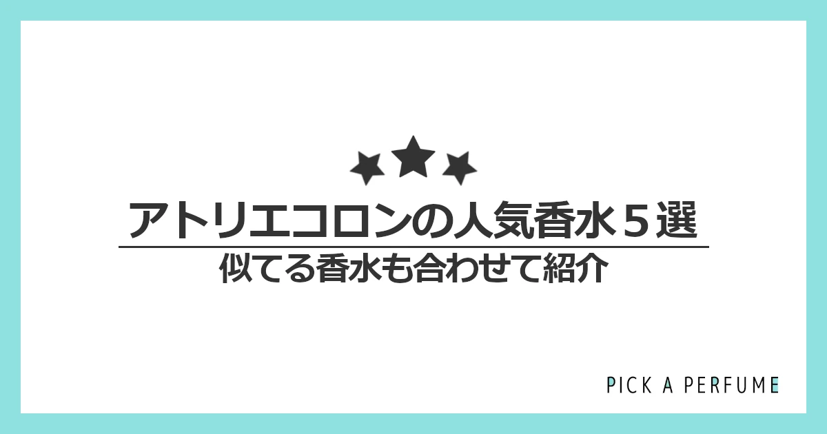 アトリエコロンの人気香水5選｜似てる香水もあわせて紹介