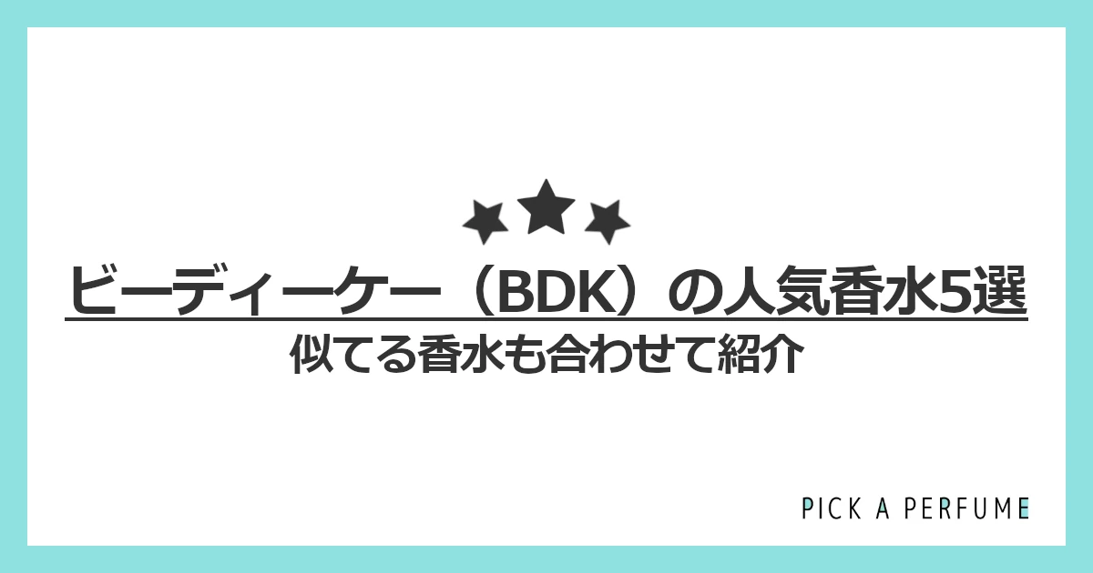 ビーディーケーの人気香水8選｜似てる香水もあわせて紹介