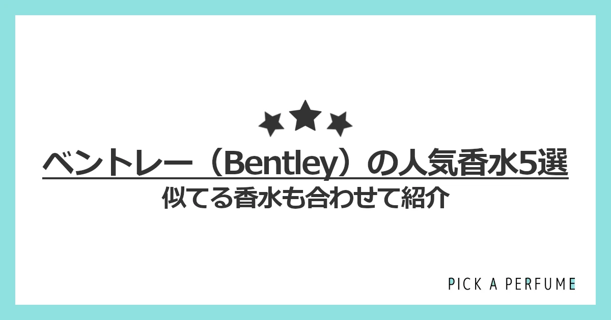 ベントレーの人気香水5選｜似てる香水もあわせて紹介