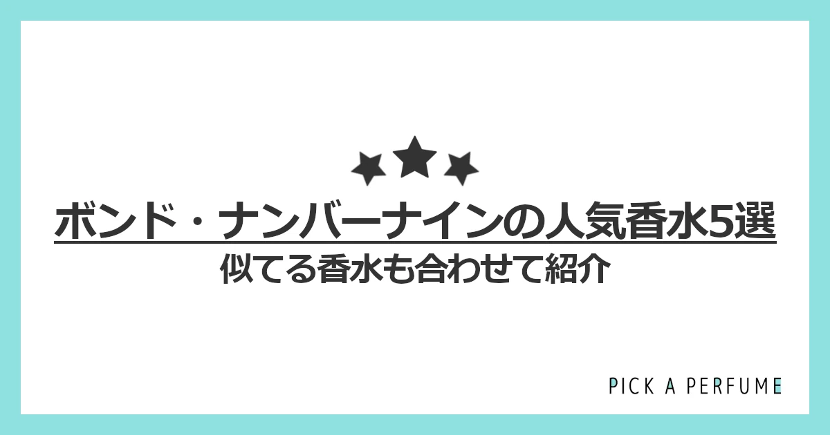 ボンド・ナンバーナインの人気香水5選｜似てる香水もあわせて紹介