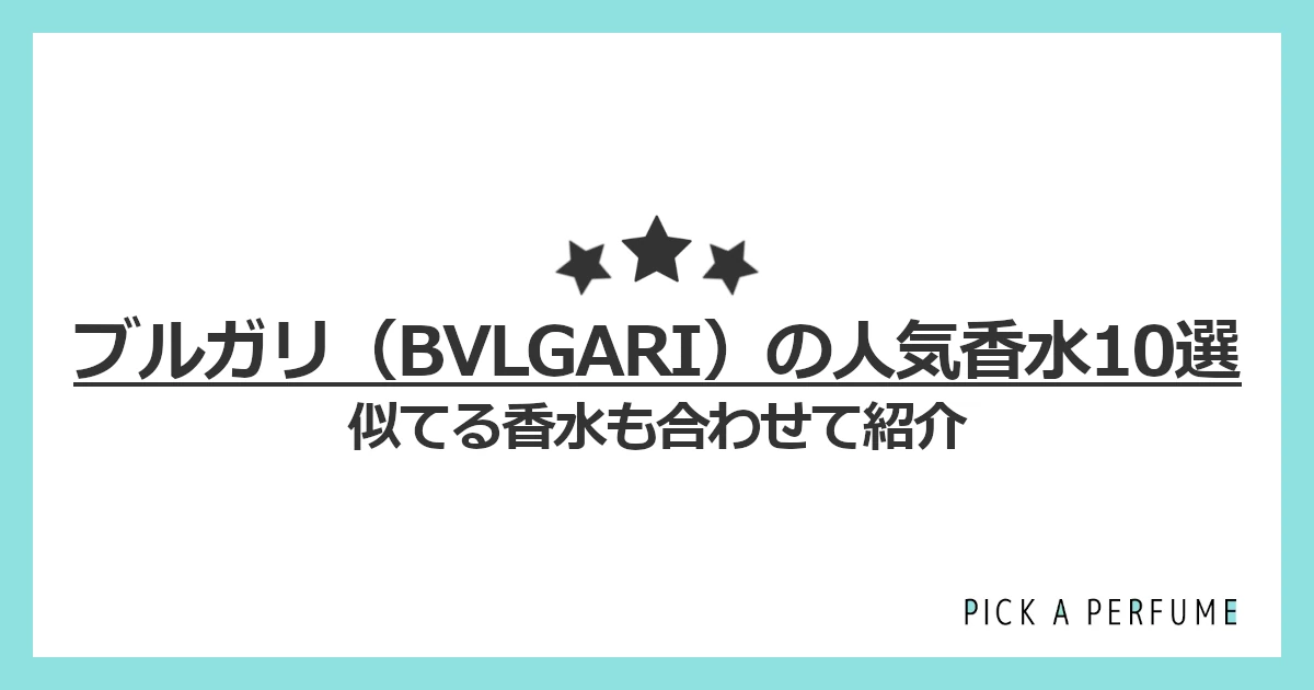 ブルガリの人気香水10選｜似てる香水もあわせて紹介