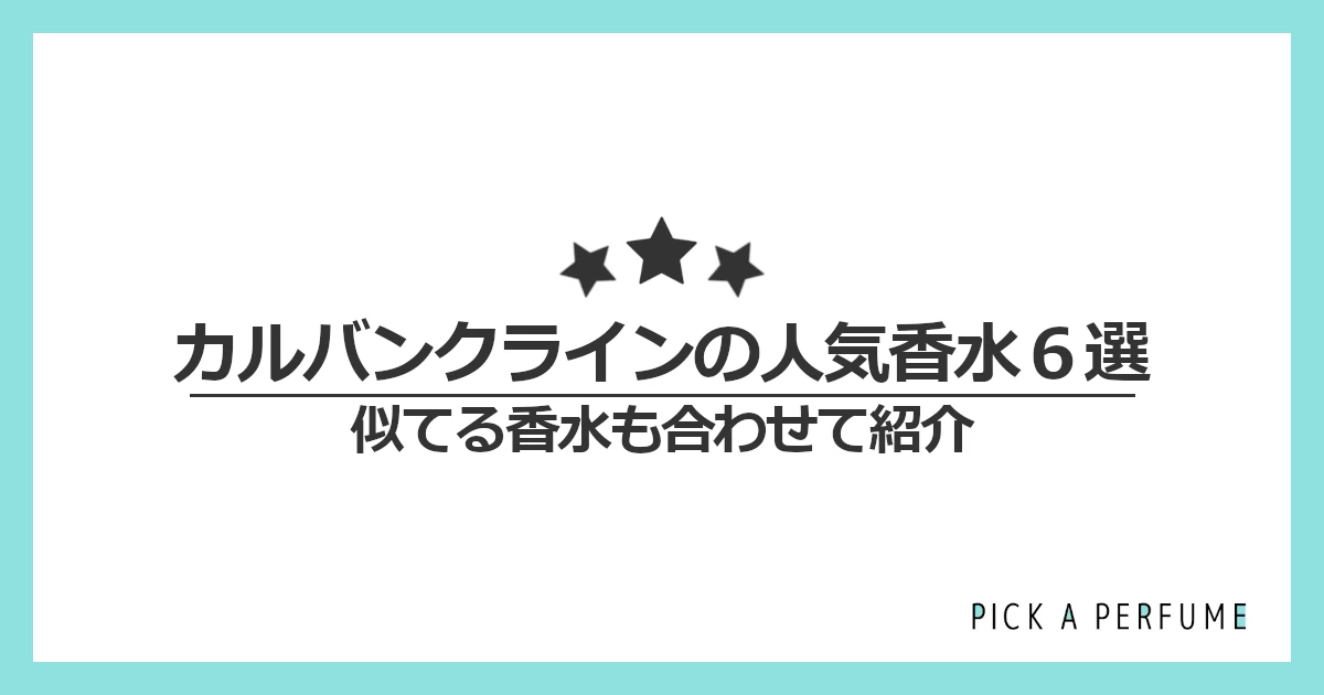 カルバン・クラインの人気香水6選｜似てる香水もあわせて紹介