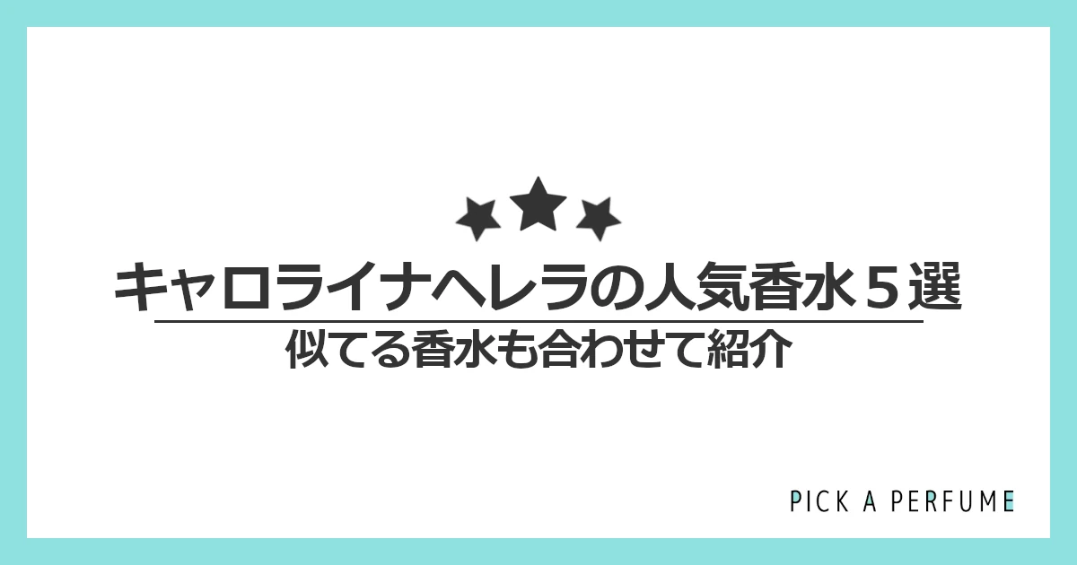 キャロライナヘレラの人気香水5選｜似てる香水もあわせて紹介