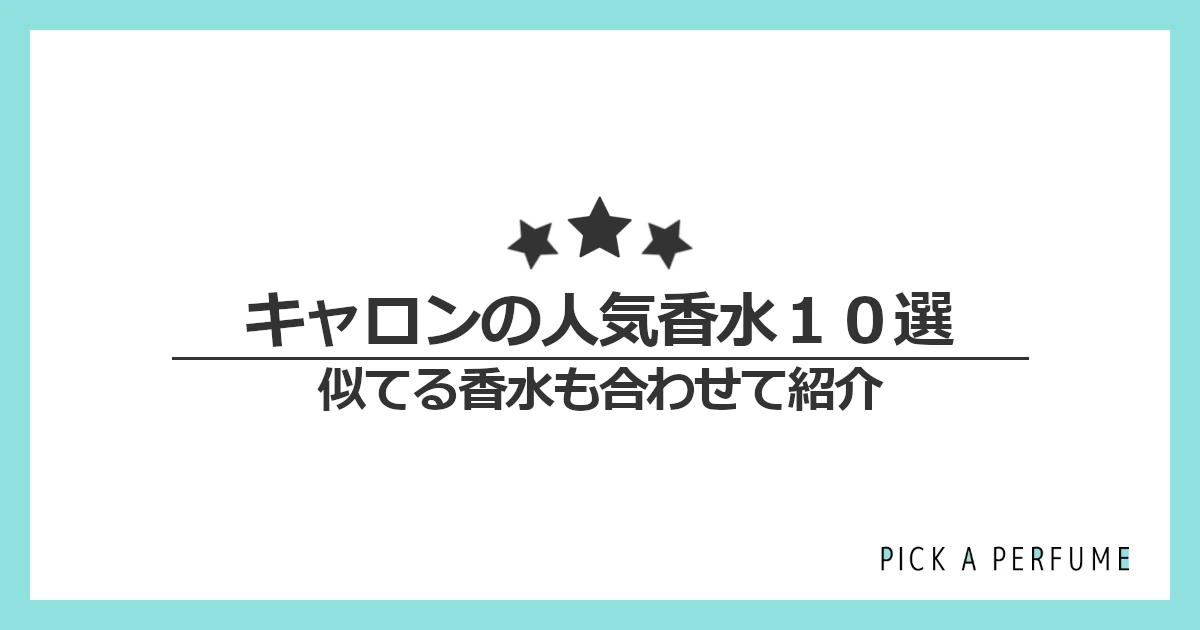 キャロンの人気香水10選｜似てる香水もあわせて紹介