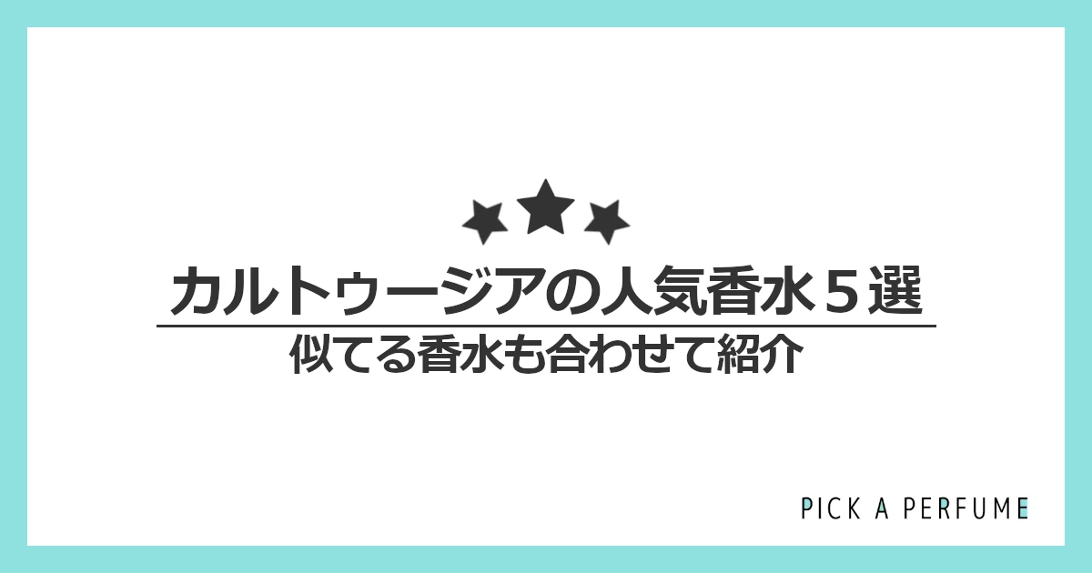 カルトゥージアの人気香水5選