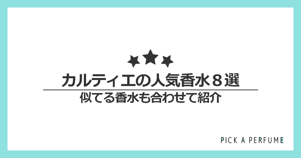 カルティエの人気香水8選｜似てる香水もあわせて紹介