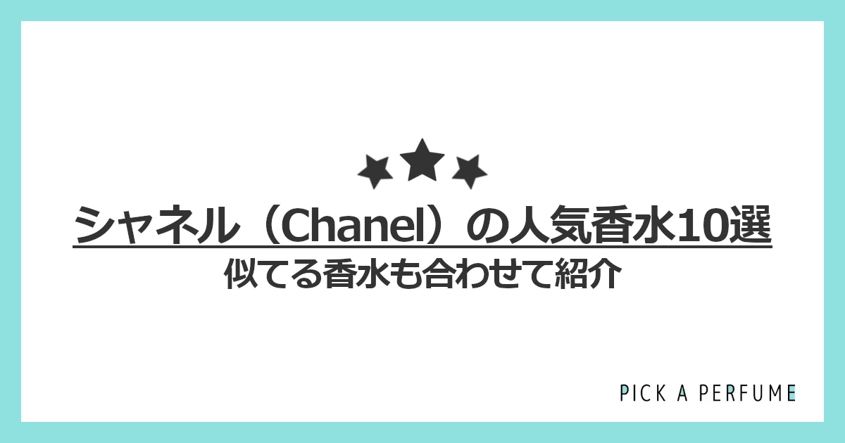 シャネルの人気香水10選｜似てる香水もあわせて紹介