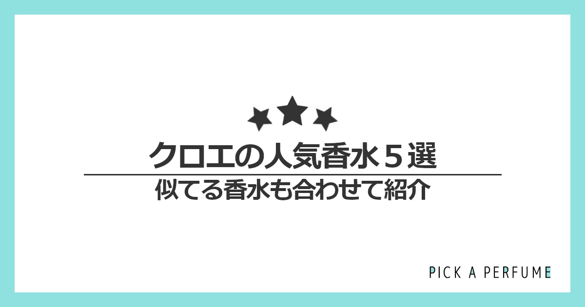 クロエの人気香水5選｜似てる香水もあわせて紹介