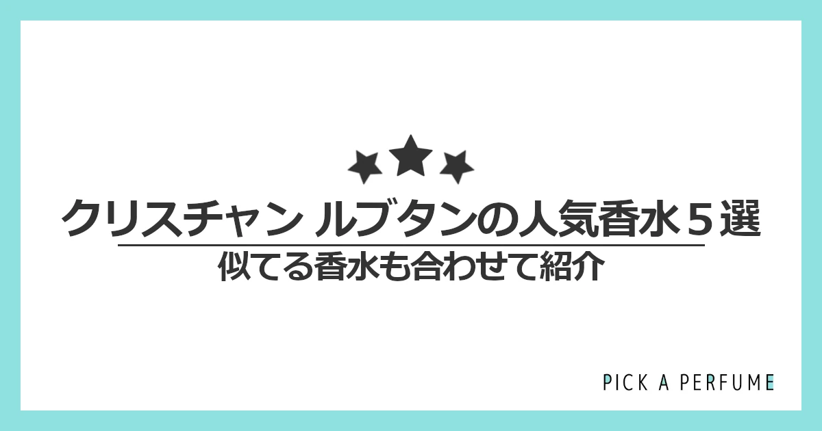 クリスチャン ルブタンの人気香水5選｜似てる香水もあわせて紹介