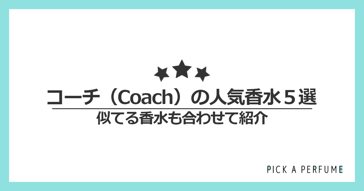 コーチの人気香水5選｜似てる香水もあわせて紹介