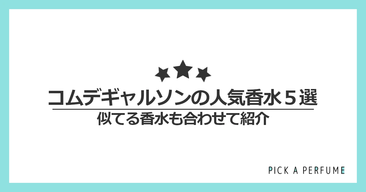 コムデギャルソンの人気香水5選｜似てる香水もあわせて紹介