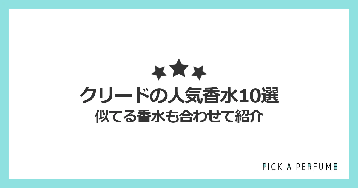 クリードの人気香水10選｜似てる香水もあわせて紹介