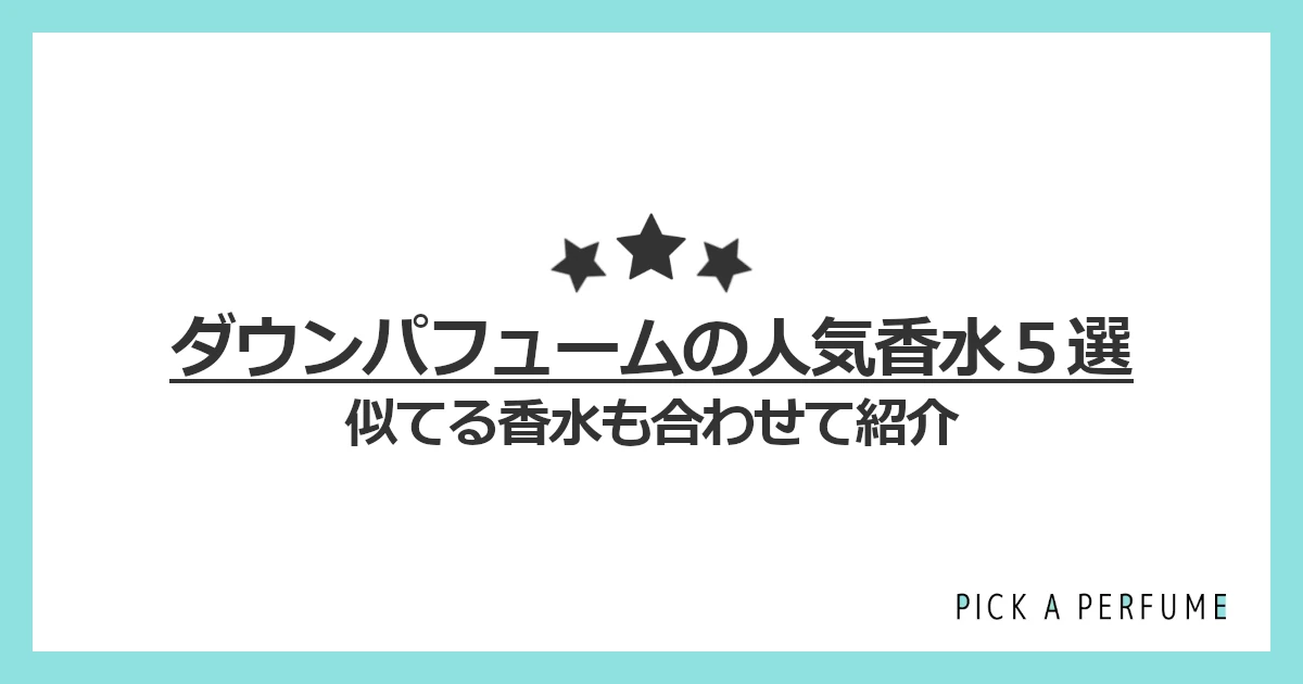 ダウンパフュームの人気香水5選｜似てる香水もあわせて紹介