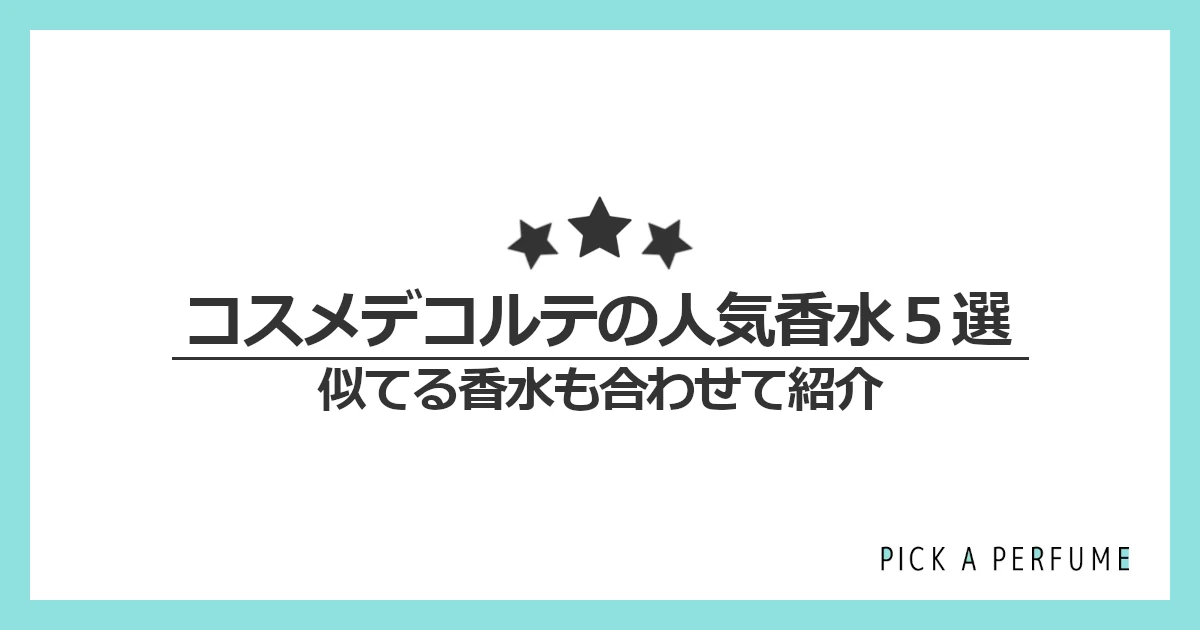 コスメデコルテの人気香水5選｜似てる香水もあわせて紹介