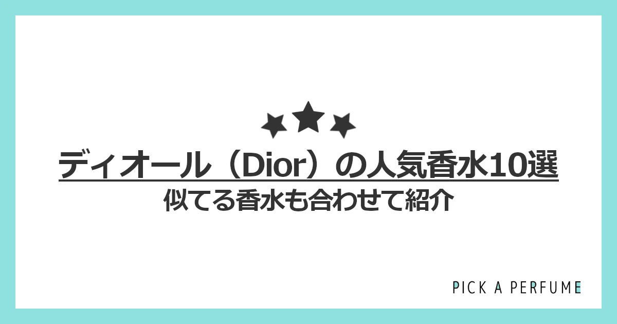 ディオールの人気香水10選｜似てる香水もあわせて紹介
