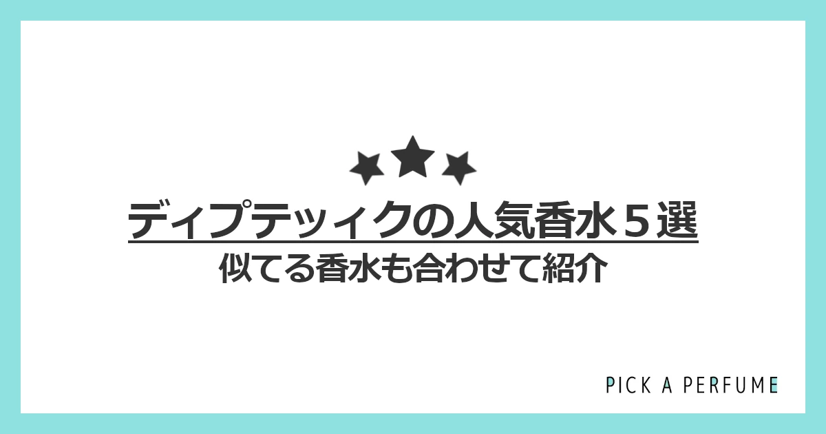 ディプティックの人気香水5選｜似てる香水もあわせて紹介