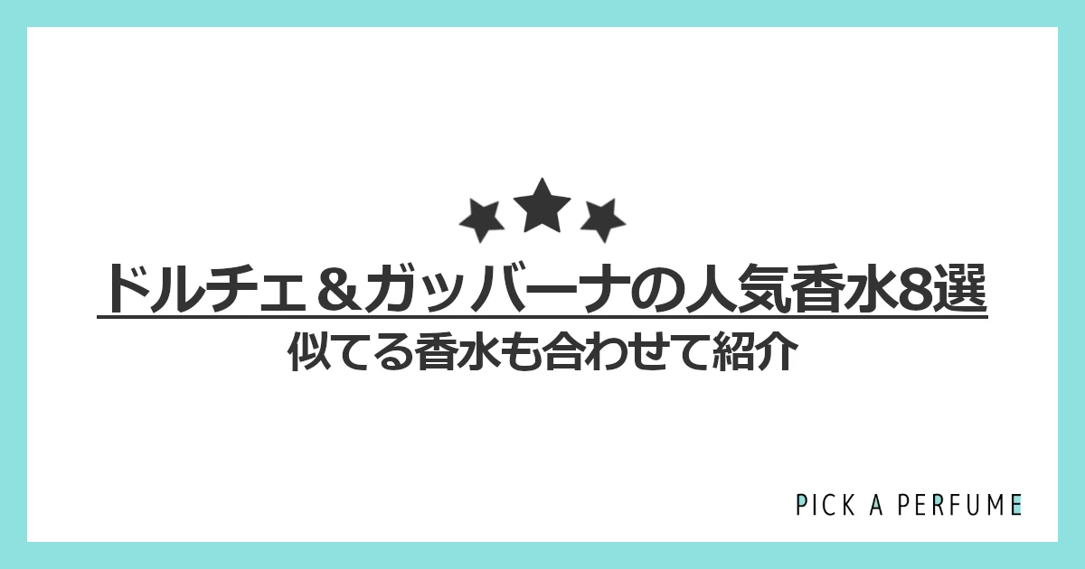 ドルチェ＆ガッバーナの人気香水8選