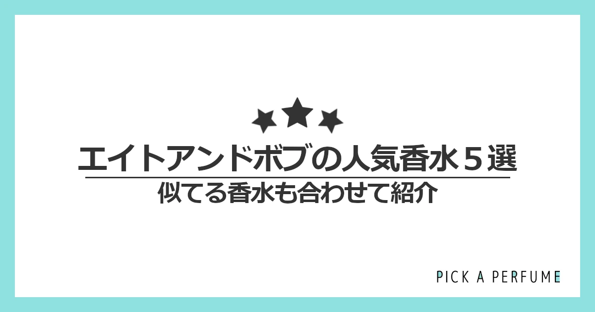 エイトアンドボブの人気香水5選｜似てる香水もあわせて紹介