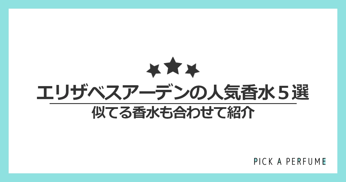 エリザベスアーデンの人気香水5選