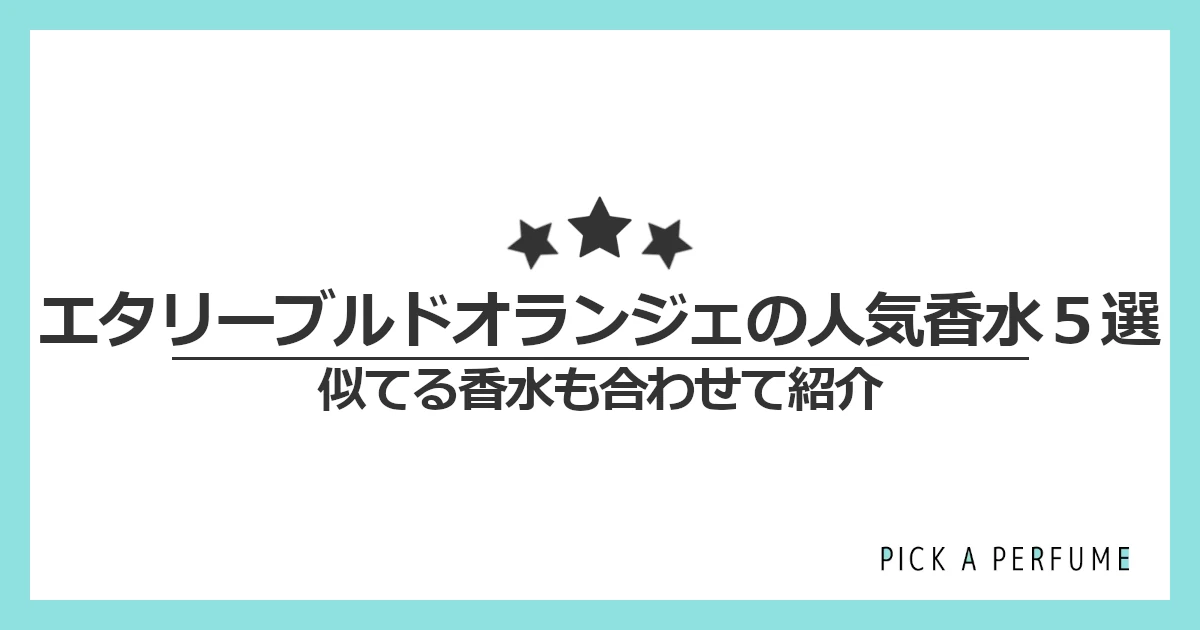 エタ リーブル ド オランジェの人気香水5選｜似てる香水もあわせて紹介