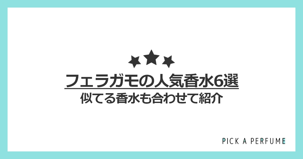 フェラガモの人気香水6選｜似てる香水もあわせて紹介