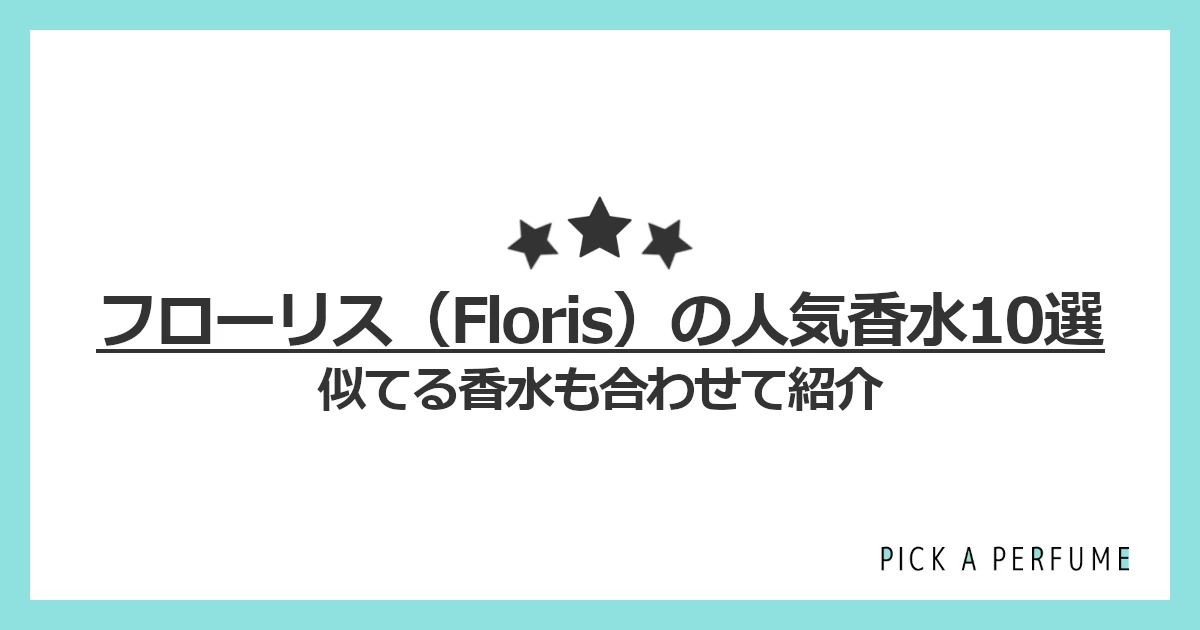 フローリスの人気香水10選｜似てる香水もあわせて紹介