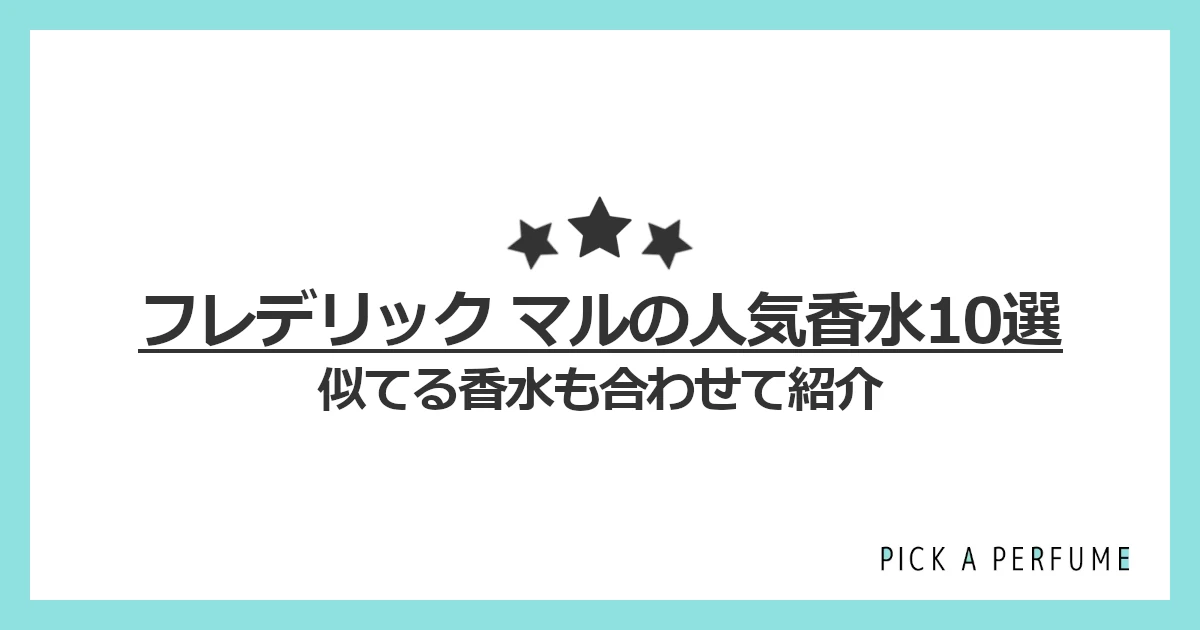 フレデリック マルの人気香水10選｜似てる香水もあわせて紹介
