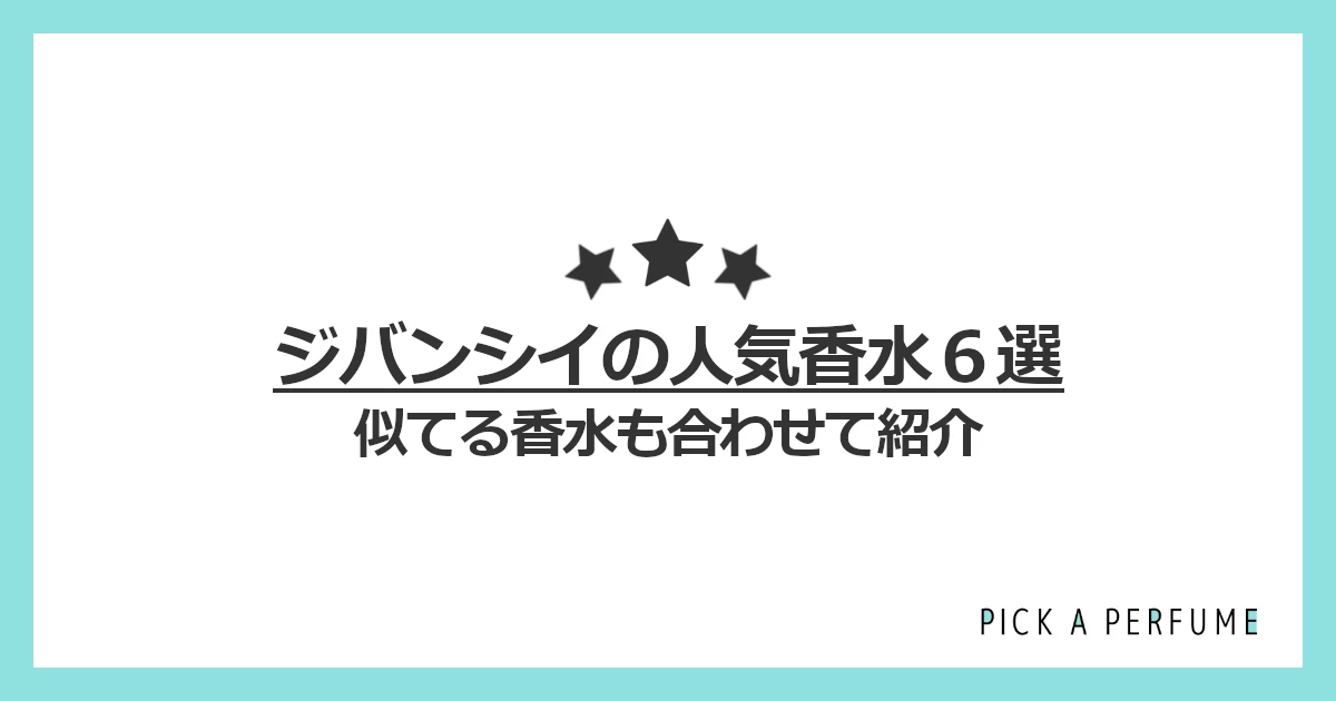 ジバンシイの人気香水6選｜似てる香水もあわせて紹介