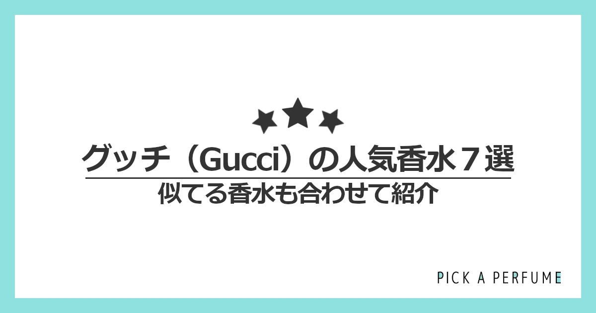 グッチの人気香水7選｜似てる香水もあわせて紹介