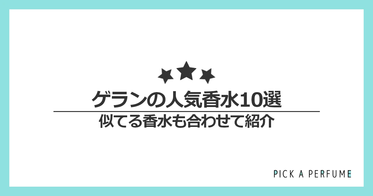 ゲランの人気香水10選｜似てる香水もあわせて紹介