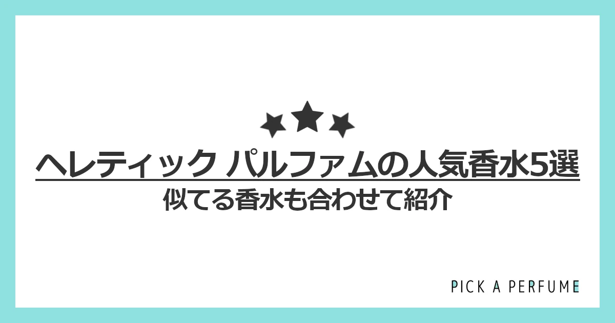 ヘレティック パルファムの人気香水5選