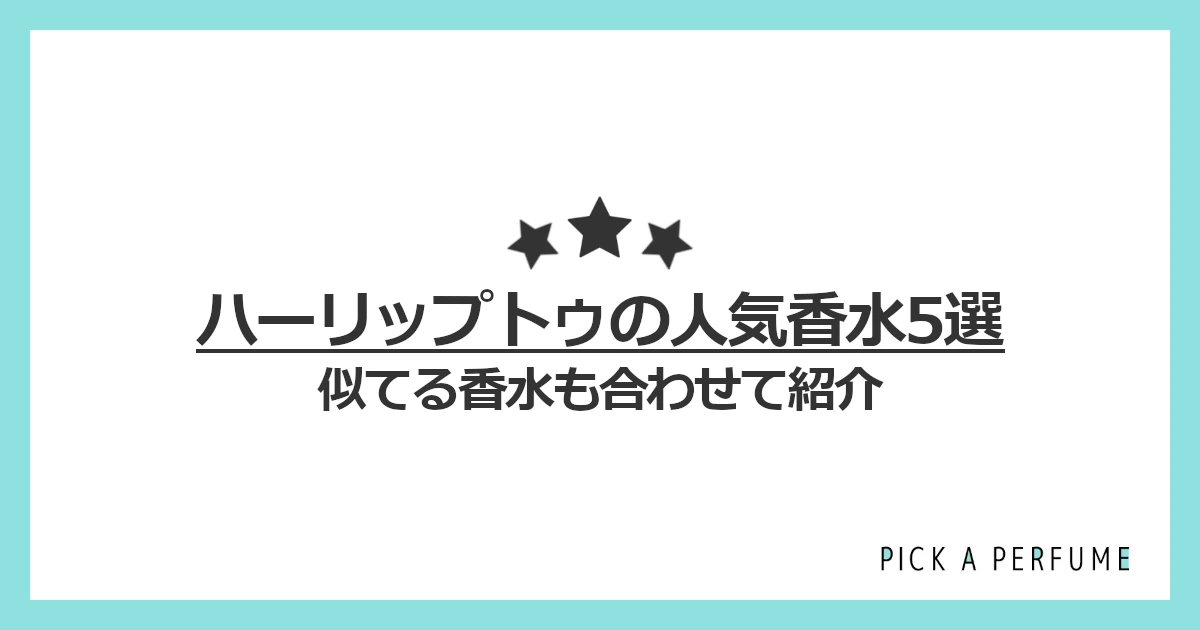 ハーリップトゥの人気香水5選｜似てる香水もあわせて紹介