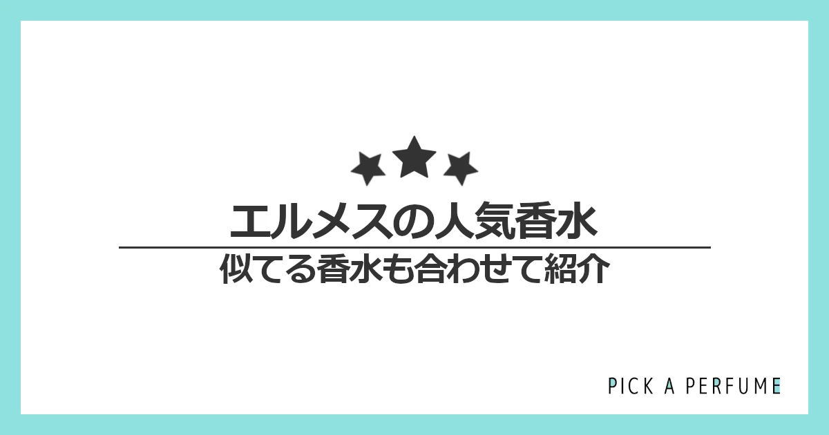 エルメスの人気香水10選｜似てる香水もあわせて紹介