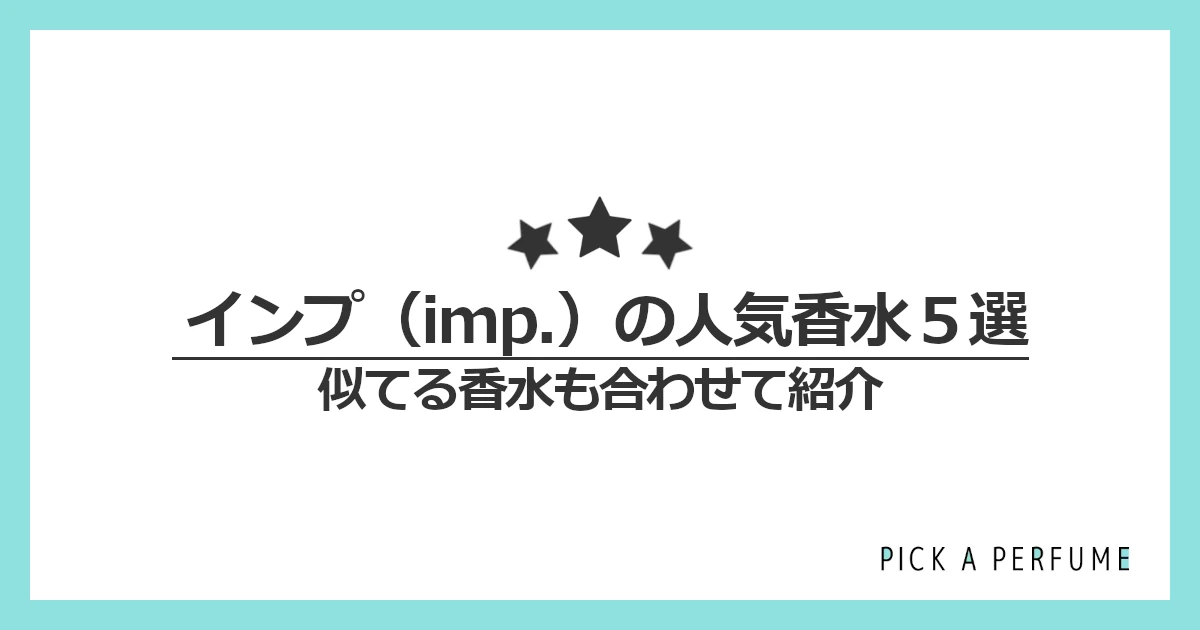 インプの人気香水5選｜似てる香水もあわせて紹介