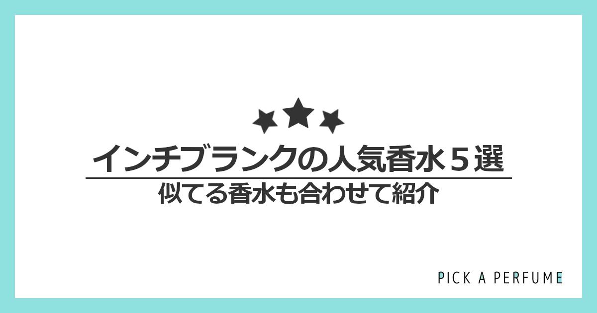 インチブランクの人気香水5選｜似てる香水もあわせて紹介