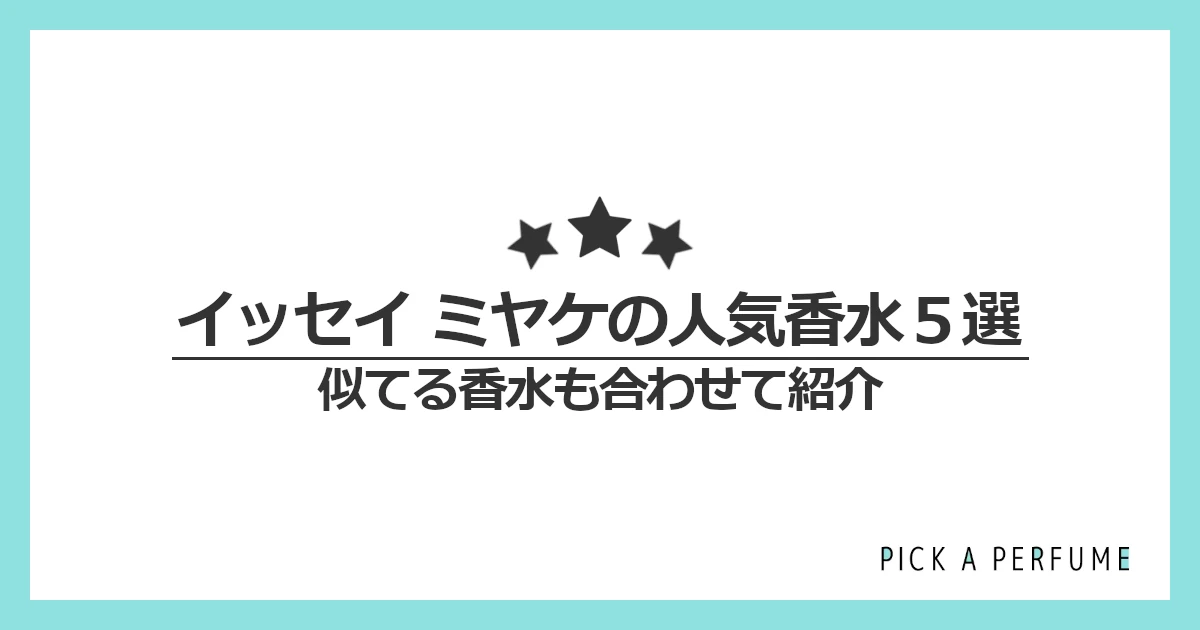イッセイ ミヤケの人気香水5選