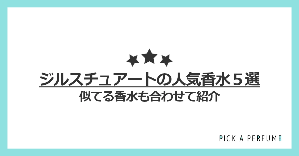 ジルスチュアートの人気香水5選｜似てる香水もあわせて紹介