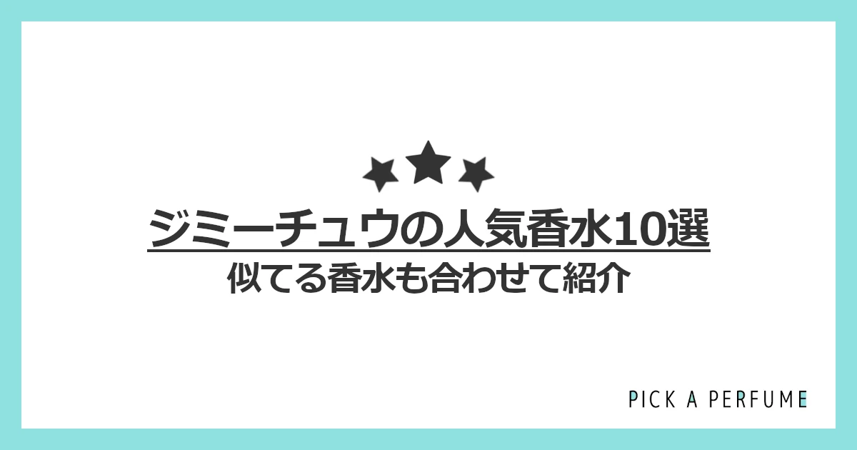 ジミー チュウの人気香水10選｜似てる香水もあわせて紹介