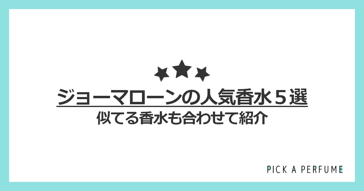 ジョーマローンの人気香水5選｜似てる香水もあわせて紹介