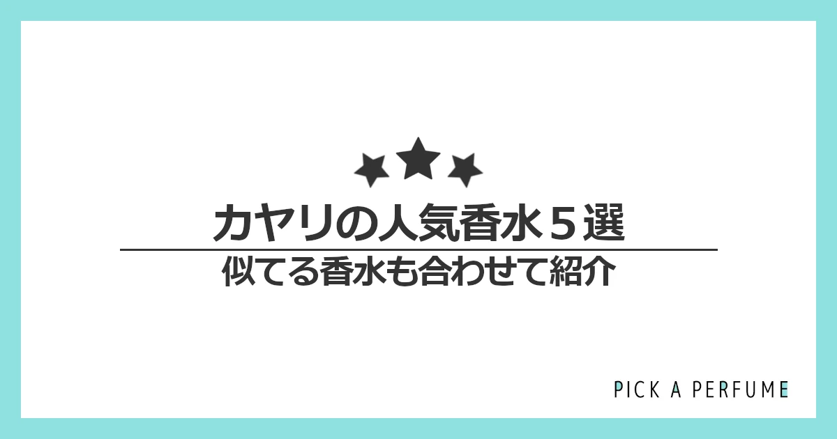 カヤリの人気香水5選｜似てる香水もあわせて紹介