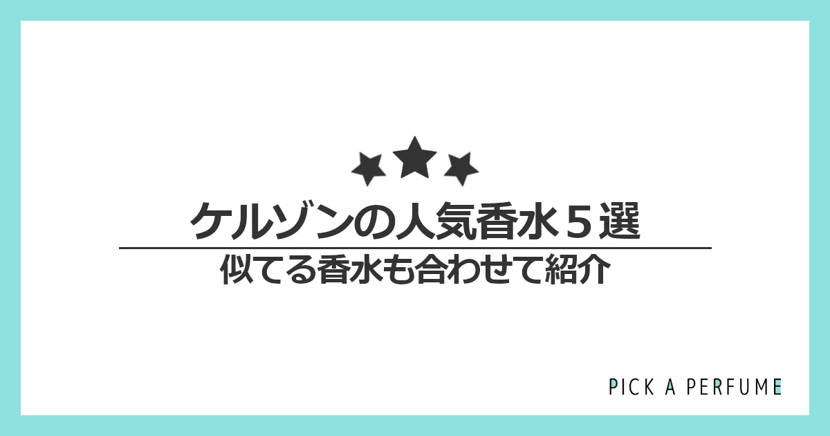 ケルゾンの人気香水5選｜似てる香水もあわせて紹介