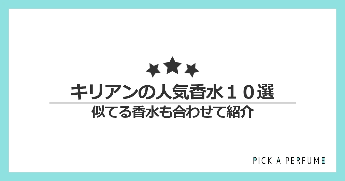 キリアンの人気香水10選｜似てる香水もあわせて紹介