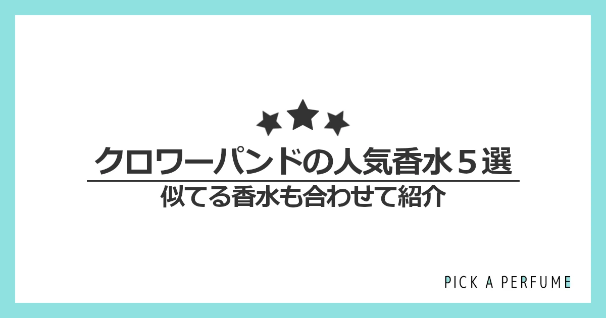 クロワーパンドの人気香水5選｜似てる香水もあわせて紹介